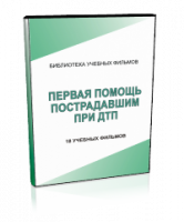 DVD "Первая помощь пострадавшим" - fgospostavki.ru - Ивантеевка