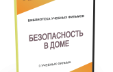 DVD "Безопасность в доме" - fgospostavki.ru - Ивантеевка