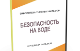 DVD "Безопасность на воде" - fgospostavki.ru - Ивантеевка