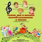 CD "Режим дня и навыки самообслуживания в песнях. Поем в детском саду. Веселый день дошкольника. Выпуск 1" - fgospostavki.ru - Ивантеевка