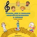 CD "Режим дня и навыки самообслуживания в песнях. Поем дома. Веселый день дошкольника. Выпуск 2" - fgospostavki.ru - Ивантеевка