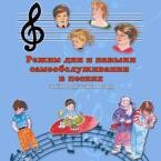 CD "Режим дня и навыки самообслуживания в песнях. Поем в детском саду.Веселый день дошкольника. Выпуск 3" - fgospostavki.ru - Ивантеевка