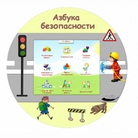 «Азбука Безопасности» развивающий комплекс настенный - fgospostavki.ru - Ивантеевка