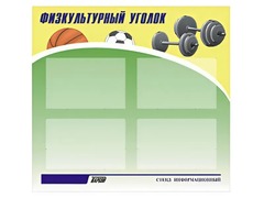 Стенд информационный "Физкультурный уголок" (80х75 сантиметров, 4 кармана, алюминиевый профиль) - fgospostavki.ru - Ивантеевка