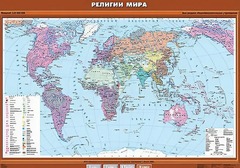 Учебная карта "Религии мира" - fgospostavki.ru - Ивантеевка