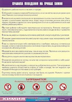 Таблица демонстрационная "Правила поведения на уроках химии" (винил 70х100) - fgospostavki.ru - Ивантеевка