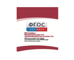 Инструктивно-методические материалы по проведению лабораторных работ c использованием Модульной системы экспериментов PROLog по ОБЖ - fgospostavki.ru - Ивантеевка