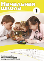 Учебное пособие для обучающихся начальной школы по использованию Модульной системы экспериментов PROLog. Минимальный уровень. Часть 1 - fgospostavki.ru - Ивантеевка