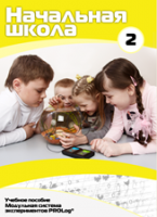 Учебное пособие для обучающихся начальной школы по использованию Модульной системы экспериментов PROLog. Базовый уровень. Часть 2 - fgospostavki.ru - Ивантеевка