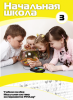 Учебное пособие для обучающихся начальной школы по использованию Модульной системы экспериментов PROLog. Расширенный уровень. Часть 3 - fgospostavki.ru - Ивантеевка