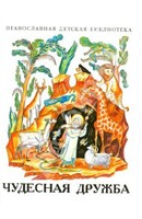 Рассказы о необыкновенной дружбе святых людей и диких зверей Чудесная дружба - fgospostavki.ru - Ивантеевка
