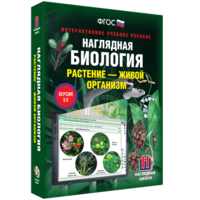 Наглядная биология. Растение - живой организм - fgospostavki.ru - Ивантеевка