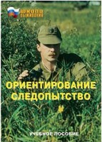 Брошюра "Ориентирование. Следопытство" - fgospostavki.ru - Ивантеевка