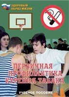 Брошюра "Первичная профилактика курения табака" - fgospostavki.ru - Ивантеевка