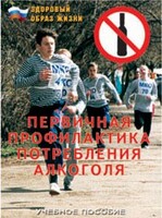 Брошюра "Первичная профилактика потребления алкоголя" - fgospostavki.ru - Ивантеевка