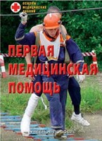 Брошюра "Первая медицинская помощь" - fgospostavki.ru - Ивантеевка