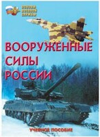 Брошюра "Вооруженные Силы России" - fgospostavki.ru - Ивантеевка