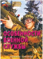 Брошюра "Особенности военной службы" - fgospostavki.ru - Ивантеевка