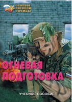 Брошюра "Огневая подготовка" - fgospostavki.ru - Ивантеевка