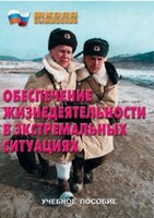 Брошюра "Обеспечение жизнедеятельности в экстремальных ситуациях" - fgospostavki.ru - Ивантеевка