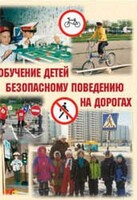 Брошюра "Обучение детей основам безопасного поведения на улицах и дорогах" - fgospostavki.ru - Ивантеевка
