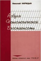 Брошюра "Азбука психологической безопасности" - fgospostavki.ru - Ивантеевка