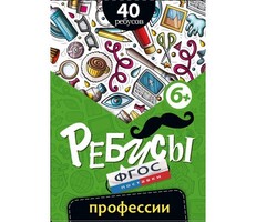 Ребусы "Профессии" - fgospostavki.ru - Ивантеевка