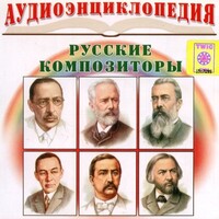 CD Аудиоэнциклопедия. Русские композиторы - fgospostavki.ru - Ивантеевка