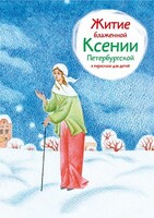 Житие блаженной Ксении Петербургской в пересказе для детей - fgospostavki.ru - Ивантеевка