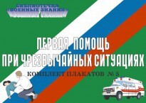Комплект плакатов "Первая помощь при чрезвычайных ситуациях" - fgospostavki.ru - Ивантеевка