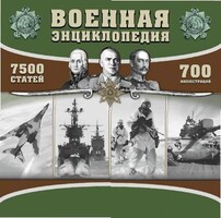 CD "Военная энциклопедия" - fgospostavki.ru - Ивантеевка