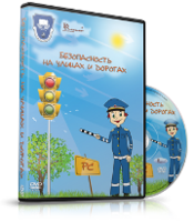 DVD "Безопасность на улицах и дорогах" - fgospostavki.ru - Ивантеевка