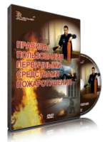 DVD «Правила пользования первичными средствами пожаротушения» - fgospostavki.ru - Ивантеевка