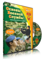 DVD "Информационно-методическое пособие "Основы Военной Службы" - fgospostavki.ru - Ивантеевка