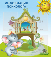 Стенд "Информация психолога" - fgospostavki.ru - Ивантеевка
