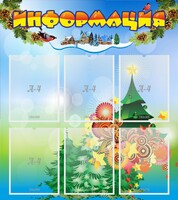 Стенд "Информация" Вариант 2 - fgospostavki.ru - Ивантеевка