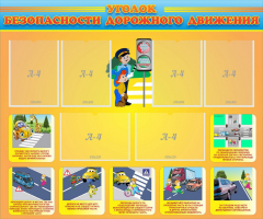 Стенд "Уголок безопасности дорожного движения" Вариант 1 - fgospostavki.ru - Ивантеевка