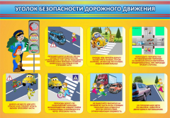 Стенд "Уголок безопасности дорожного движения" Вариант 3 - fgospostavki.ru - Ивантеевка