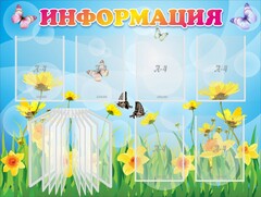 Стенд "Информация" Вариант 3 - fgospostavki.ru - Ивантеевка
