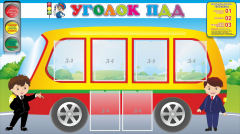 Стенд "Уголок ПДД" Вариант 3 - fgospostavki.ru - Ивантеевка