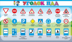 Стенд "Уголок ПДД" Вариант 2 - fgospostavki.ru - Ивантеевка