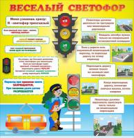 Стенд "Веселый светофор" Вариант 1 - fgospostavki.ru - Ивантеевка