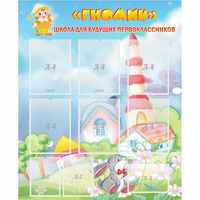 Стенд "Школа будущих первоклассников Гномик" - fgospostavki.ru - Ивантеевка