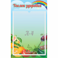 Стенд "Уголок здоровья" 0.25x0.4 - fgospostavki.ru - Ивантеевка