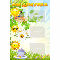 Стенд "Мы дежурим Солнышки" - fgospostavki.ru - Ивантеевка