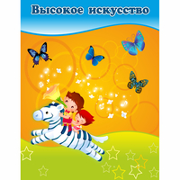 Стенд "Высокое искусство" магнитный - fgospostavki.ru - Ивантеевка
