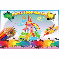 Стенд "Наше творчество" магнитный - fgospostavki.ru - Ивантеевка