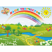 Стенд "Наше творчество" магнитный 1.2x0.9 - fgospostavki.ru - Ивантеевка