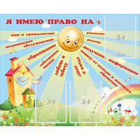 Стенд "Я имею право" - fgospostavki.ru - Ивантеевка