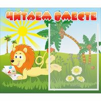 Стенд "Читаем вместе" - fgospostavki.ru - Ивантеевка
